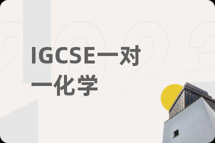 IGCSE一对一化学