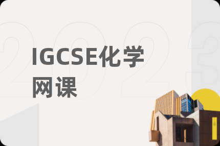 IGCSE化学网课