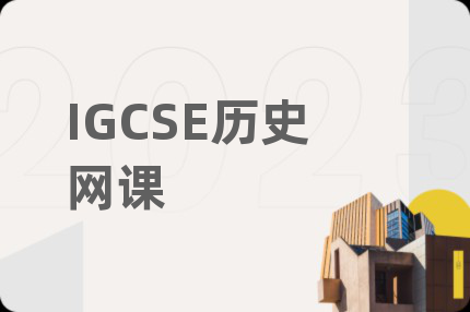 IGCSE历史网课
