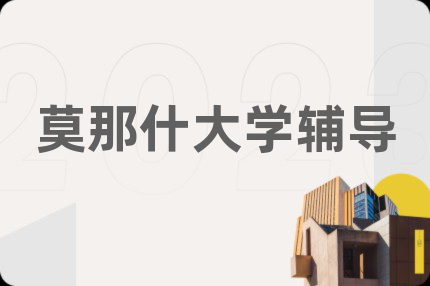 莫那什大学辅导