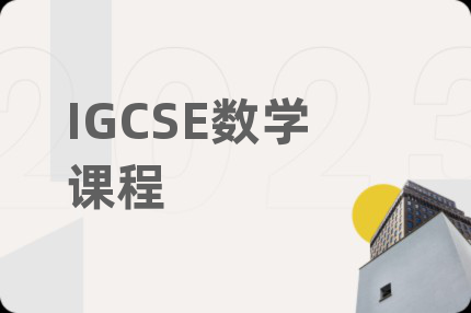 IGCSE数学课程