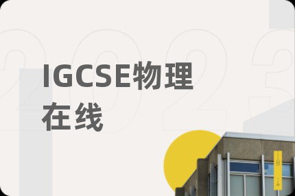 IGCSE物理在线