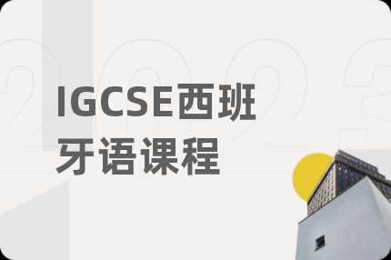 IGCSE西班牙语课程