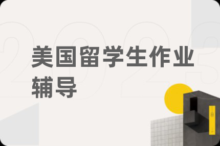 美国留学生作业辅导