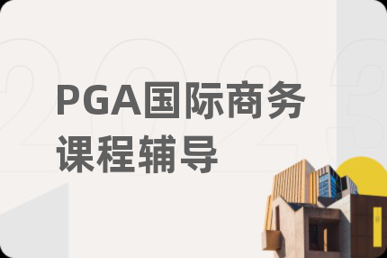 PGA国际商务课程辅导