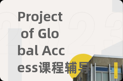 Project of Global Access课程辅导