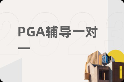 PGA辅导一对一