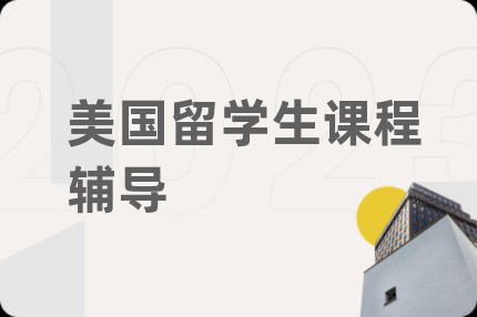 美国留学生课程辅导