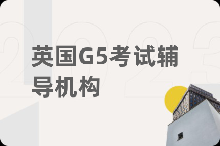英国G5考试辅导机构