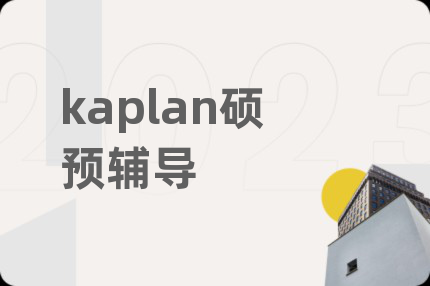 kaplan硕预辅导