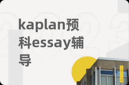 kaplan预科essay辅导