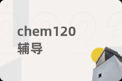 chem120辅导