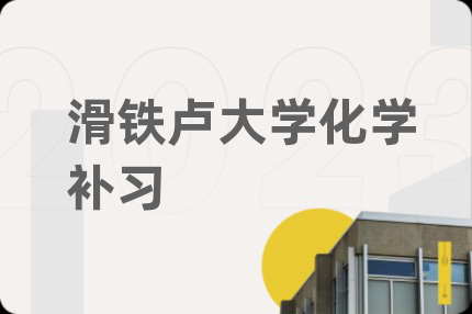 滑铁卢大学化学补习