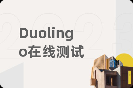 Duolingo在线测试