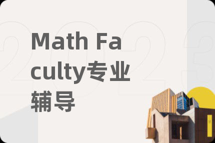 Math Faculty专业辅导