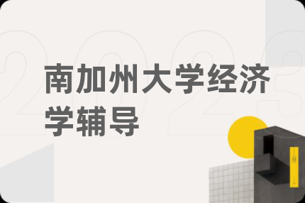 南加州大学经济学辅导