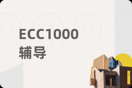 ECC1000辅导