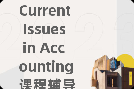 Current Issues in Accounting课程辅导