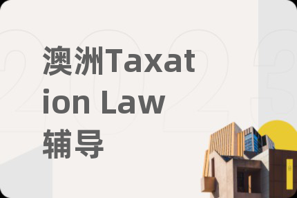 澳洲Taxation Law辅导