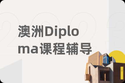 澳洲Diploma课程辅导