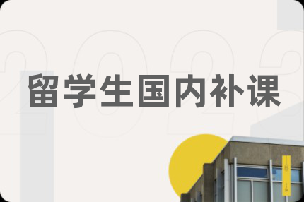 留学生国内补课