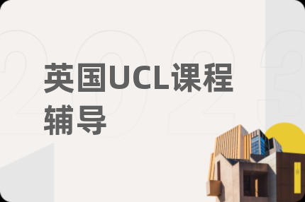 英国UCL课程辅导