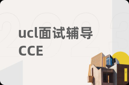 ucl面试辅导CCE