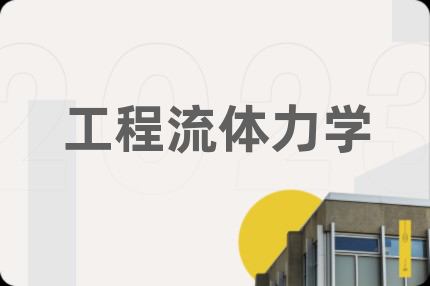 工程流体力学