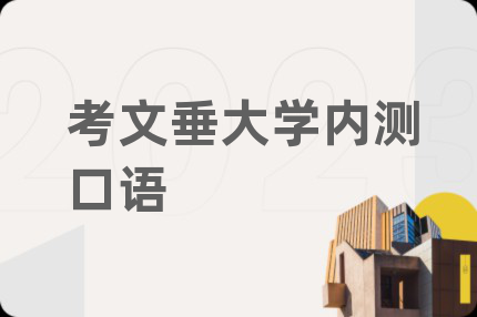 考文垂大学内测口语