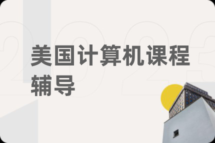 美国计算机课程辅导