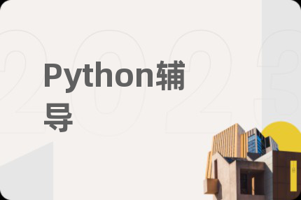 Python辅导