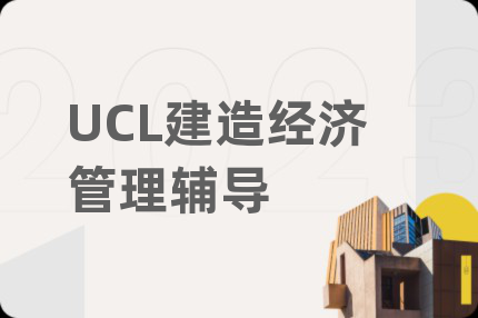 UCL建造经济管理辅导