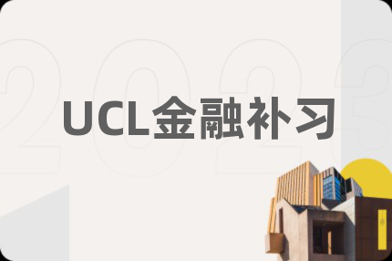UCL金融补习