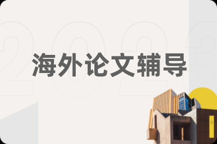 海外论文辅导