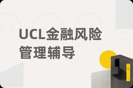 UCL金融风险管理辅导