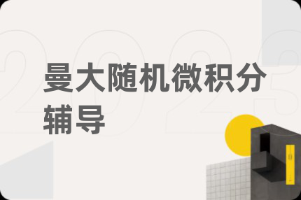 曼大随机微积分辅导