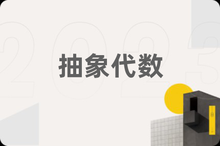 抽象代数