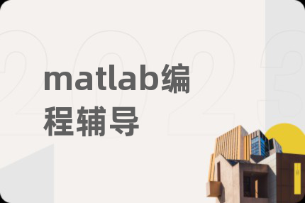 matlab编程辅导