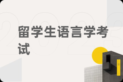 留学生语言学考试