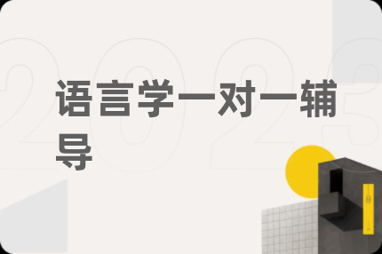 语言学一对一辅导