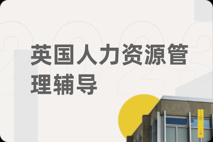 英国人力资源管理辅导