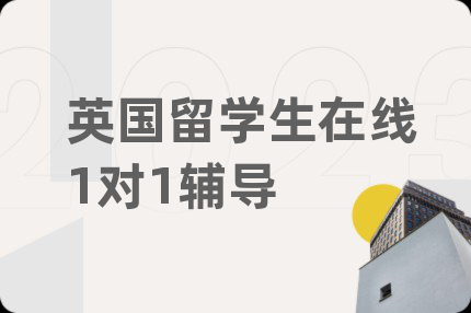 英国留学生在线1对1辅导