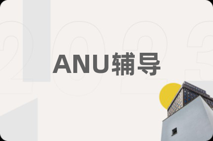 ANU辅导