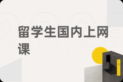 留学生国内上网课