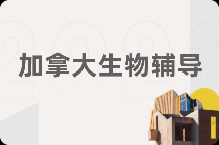 加拿大生物辅导