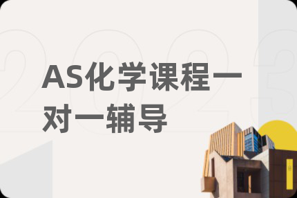 AS化学课程一对一辅导