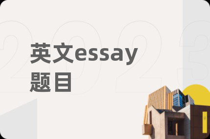 英文essay题目