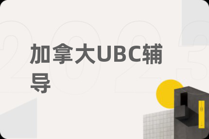 加拿大UBC辅导
