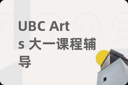 UBC Arts 大一课程辅导