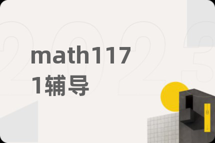 math1171辅导